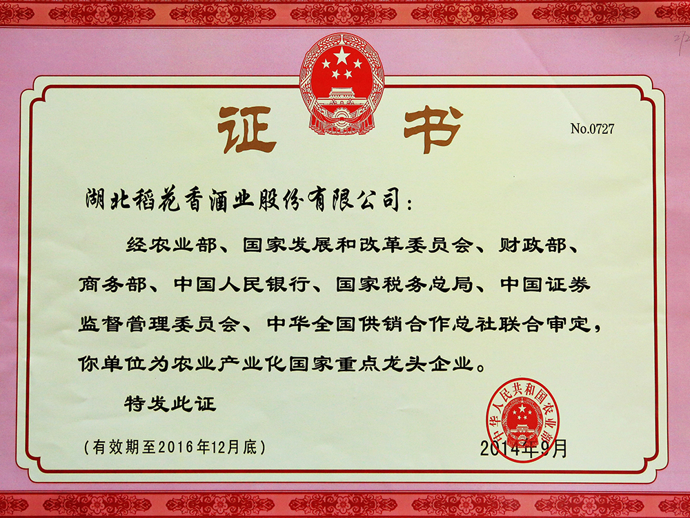 2014年9月，湖北稻花香酒業股份有限公司被國家農業部認定為“農業產業化國家重點龍頭企業”