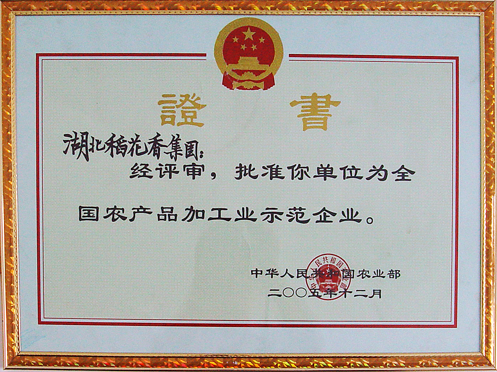 2005年12月，稻花香集團被國家農業部授予“全國農產品加工示范企業”